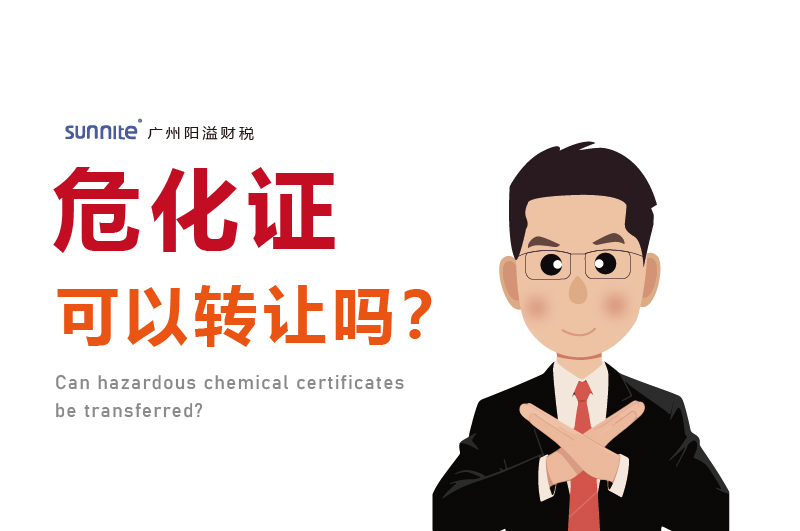 危化證可以轉讓嗎？