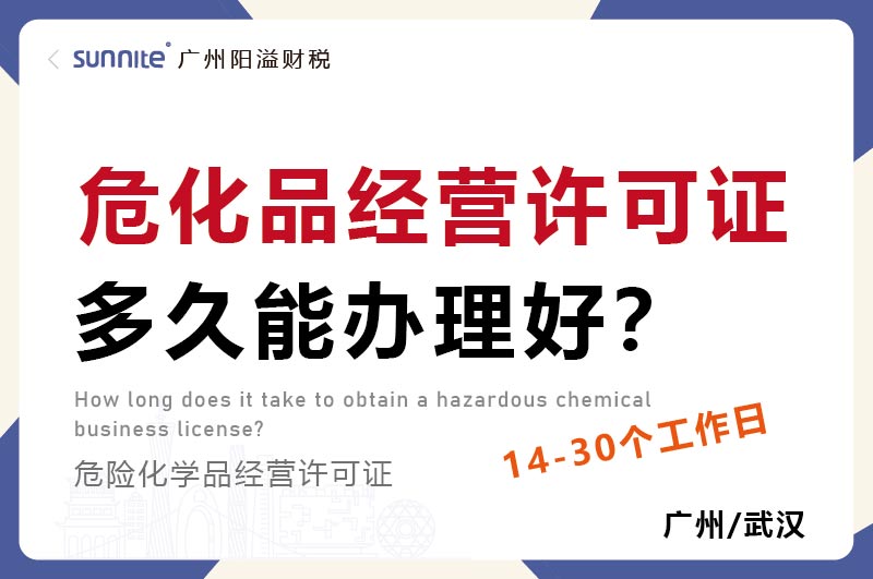 ?；方洜I許可證多久能辦理好