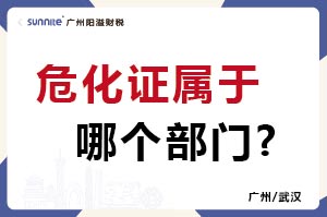 危化證屬于哪個(gè)部門(mén)?