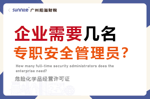 企業需要幾名專職安全管理員? 企業需要幾名專職安全管理員?